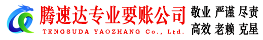 修水腾速达追账公司